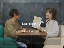 シャルルーズ(Chaleureuse)/5.アフターカウンセリング