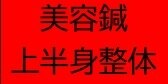 【速攻で撃退】上半身(腕/肩/首/頭）鍼＆整体40分\9,000→\7,500