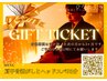 ギフトチケットを受け取った方専用メニュー☆★※ご購入の方もご覧ください。