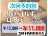 次回予約割/都度払い【小顔コルギ＋耳つぼジュエリーセラピー  ¥11,980】