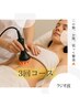 全身レモンボトル60分3回コース