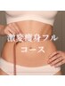 【期間限定価格☆】短期集中激変ダイエットフルコース90分¥32,000⇒¥9,980