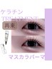 【ベテラン施術】ケラチンTR+くるんとまつ毛パーマ＋マスカラパーマ　¥6300