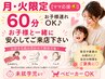 月・火限定【ママ応援クーポン】お子様連れOK♪オーダーメイド60分