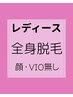 【レディース】全身 顔VIO 無し 7.900円が6,000円で!