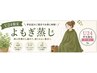 【学割U24以下】よもぎ蒸し30分¥4000