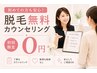 脱毛無料カウンセリング