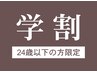 【 学割U24 】〔 ハンドワンカラーorグラデ 〕 オフ無料☆定額4500円