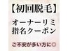 【男女OK】初回脱毛オーナー指名クーポン♪ご不安が多い方に◎(指名料+500円)