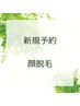 【初回限定】顔脱毛1回　3,980円