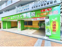 のりさだ整骨院 八幡駅前院/外観