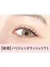 【口コミ投稿でお得♪7月4日まで限定】パリジェンヌ¥8800円→【¥3890円】