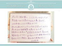 美人バスト 掛川店/【バストアップ】お客様のお声♪
