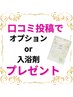口コミクーポン♪オプションor入浴剤プレゼント