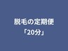 脱毛定期便「20分」ご予約