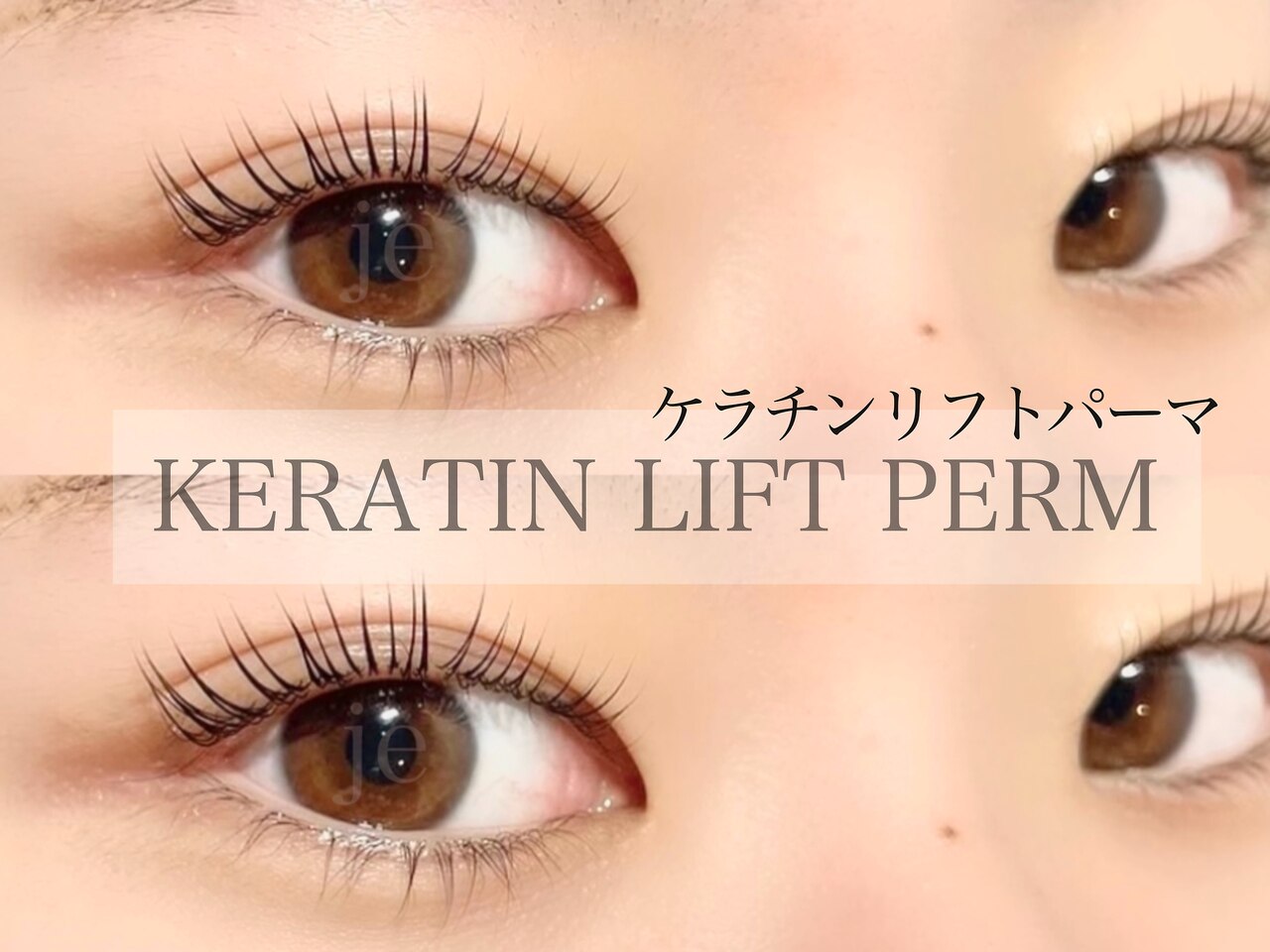 【まつげパーマ】ケラチンリフトパーマ&アイシャンプーSET♪