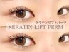 【まつげパーマ】ケラチンリフトパーマ&アイシャンプーSET♪