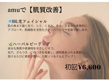 ビューティルーム アム(BEAUTY ROOM amu)の雰囲気（amuのおすすめ肌質改善メニュー！）