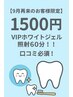【9月再来のお客様先着10名様限定】1500円でVIPホワイトジェルで照射60分！！