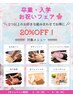 【２メニュー以上で２０％OFF！】 卒業・入学お祝いフェア ※全員対象
