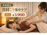 【新規限定】首・肩こり集中ケア45分 ¥4300→¥3900