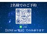 【ペア予約】※LINE or 電話　