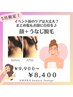 顔＋うなじ脱毛で誰より美しく♪自信を持って夏を★欲張りセットプラン！