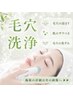 【毛穴詰まり・毛穴の黒ずみ】ハイドロ・毛穴洗浄 90分 ￥8500→￥7500