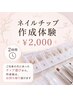 ★ネイルチップ作成体験★￥2,000/たっぷり2時間