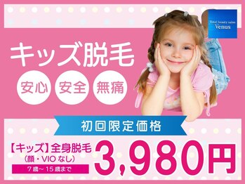 トータルビューティーサロン ビーナス(Venus)/【厳選】キッズ脱毛/7歳～施術OK