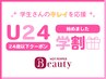 学割U24【全身オーガニック脱毛】（顔・VIO込）＋極上光フェイシャル付き