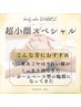 【超小顔リフト/ほうれい線】超小顔ケアスペシャル 70分 ￥9,900