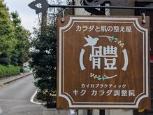 キク　カラダ調整院