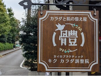 キク カラダ調整院の写真/【城北公園すぐの好立地♪】一軒家の一室で行う施術！プライベート空間で通いやすさもバッチリです◎