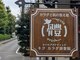 キク カラダ調整院の写真/【城北公園すぐの好立地♪】一軒家の一室で行う施術！プライベート空間で通いやすさもバッチリです◎