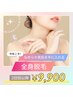 【２回目以降】完全★都度払い制　全身脱毛(VIO込み)　¥9900