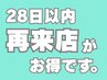 ☆来店後28日以内に再来店の方は、ご新規様と同価格にてご案内いたします☆