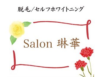 Salon琳華【3/29 NEW OPEN(予定)】の写真/【VIO脱毛超お得なOPENクーポンご用意】気になるムレやニオイを解消!痛みの少ない県内希少の最新脱毛◎