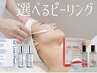 【人気NO.1】輝肌☆選べるピーリング［ララピール・セラピール・乳酸ピール］