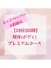 2回目以降【単発】プレミアムコース