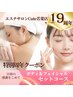 【19周年記念スペシャル贅沢ケア】★選べるフェイシャル &ボディケア♪