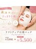 【5月限定】リフトアップ石膏パック|フェイシャルコース ¥7000→¥5500