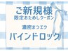 初回:高持続!濃密ボリュームUP バインドロック100束◆¥7100オフ込