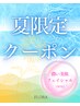 【夏限定】うるおい美肌フェイシャル 50分 よもぎ無し