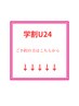 ↓↓↓↓↓学割U24クーポン↓↓↓↓↓