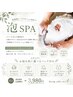 【癒し×美肌】泡SPA★濃密オゾン泡フェイシャル×デコルテ×選べるパック付