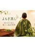 【冷え・疲れに】30分よもぎ蒸し+デコルテマッサージorヘッドスパ付き♪