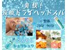 【再来様】スカッと冷感爽快！炭酸ドライヘッドスパ+整体70分 8250円→7810円