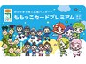 【平日限定】ももっこカードプレミアム提示で￥150引き