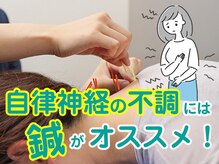 すぎおか鍼灸接骨院/自律神経の鍼灸